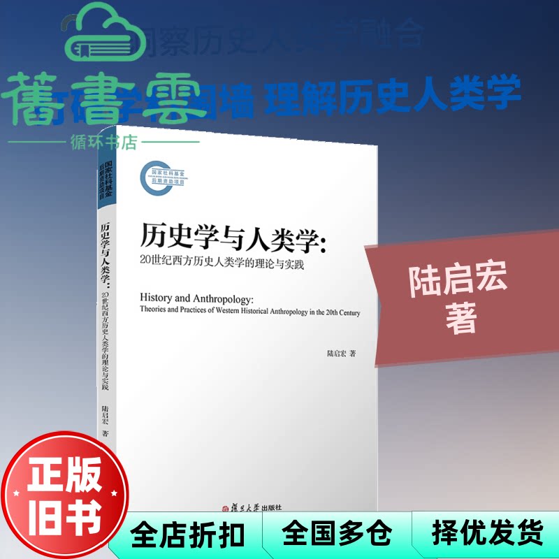 历史学与人类学 20世纪西方历史人类学的理论与实践 陆启宏 复旦大学出版社 9787309143485