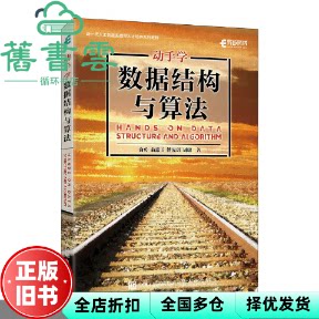 【正版旧书】动手学数据结构与算法 俞勇翁惠玉傅凌玥周聪 人民邮电出版社 9787115647801
