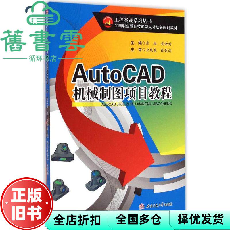 【正版旧书】AutoCAD机械制图项目教程工程实践全国职业教育技能型人才培养 俞挺 西南交通大学出版社 9787564337650