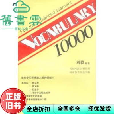 【正版旧书】VOCABULARY 10000 词汇10000 刘毅 三环出版社 9787805649115