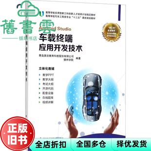 【正版旧书】车载终端应用开发技术 青岛英谷教育科技德州学院 西安电子科技大学出版社 9787560648262
