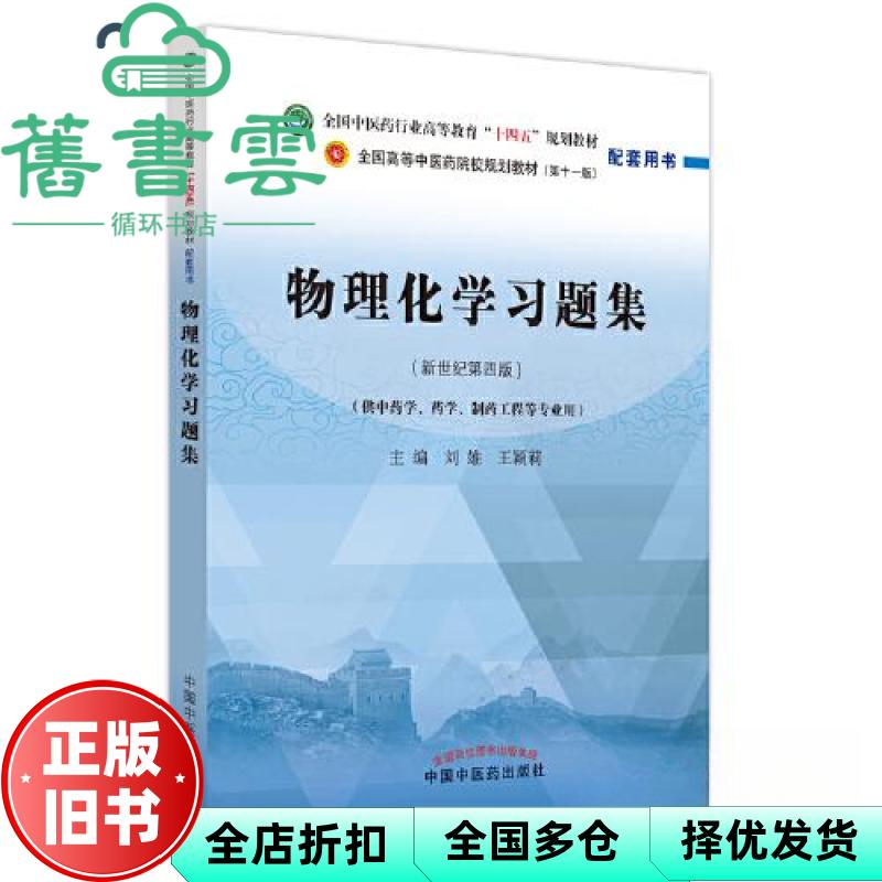【正版旧书】物理化学习题集 王颖莉主编,刘雄 中国中医药出版社 9787513277327