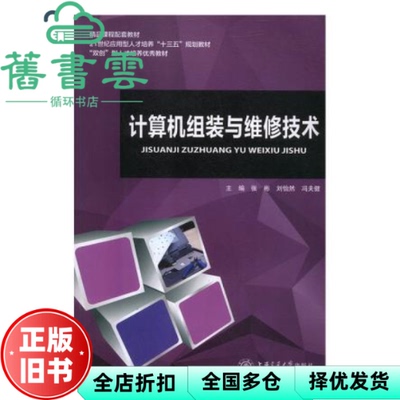 【正版旧书】计算机组装与维修技术 张彬刘怡然冯夫健 上海交通大学出版社 9787313179487