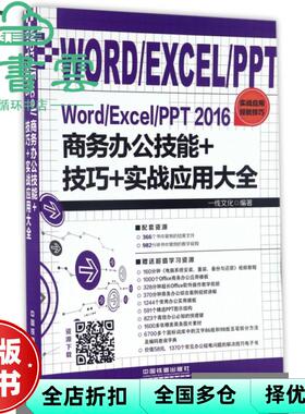 【正版旧书】Word Excel PPT 2016商务办公技能+技巧+实战应用大全 一线文化 中国铁道出版社 9787113225223