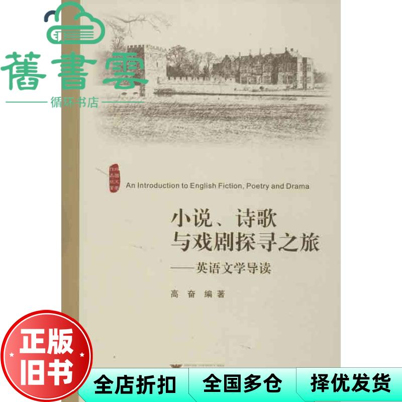 【正版旧书】小说 诗歌与戏剧探寻之旅 英语文学导读 高奋 浙江大学出版社2013年版 9787308112123
