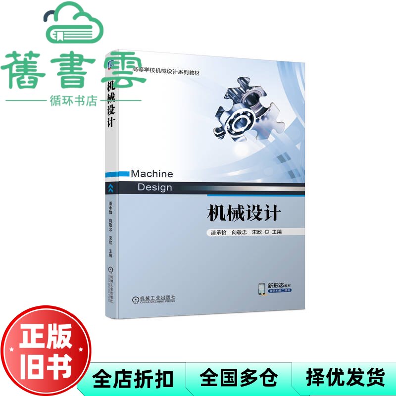 【正版旧书】机械设计 潘承怡 向敬忠 宋欣 机械工业出版社 9787111724193