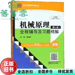 【正版旧书】机械原理第八版第8版 全程辅导及习题精解 焦艳晖 中国水利水电出版社2018年版9787517022411