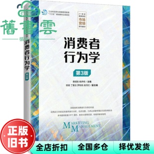 【正版旧书】消费者行为学 第三版3 费明胜 杨伊侬 人民邮电出版社2022年版 9787115578143