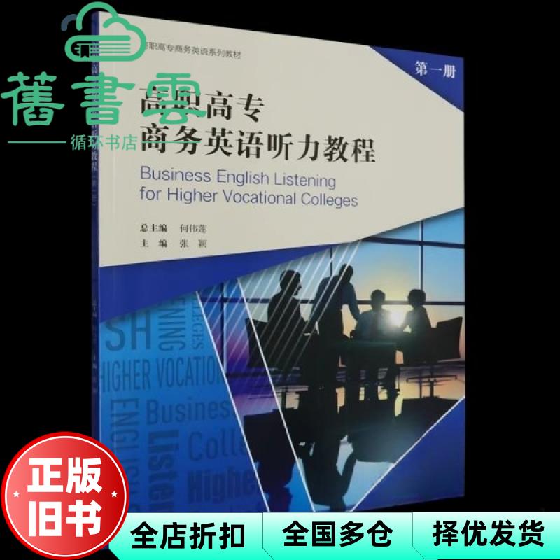 【正版旧书】高职高专商务英语听力教程第一册 张颖 复旦大学出版社 9787309168433