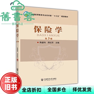 【正版旧书】保险学第3版第三版 陈盛伟郑纪芳 中国农业大学出版社 9787565527548