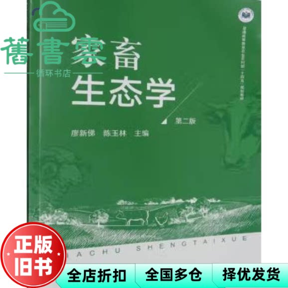 【正版旧书】家畜生态学第2版 廖新俤 陈玉林 中国农业出版社 9787109309470