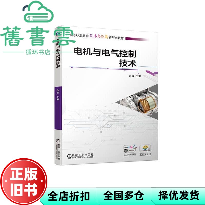 电机与电气控制技术 许波 机械工业出版社 9787111732082
