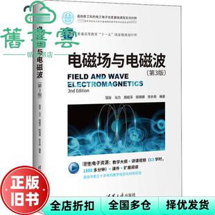 【正版旧书】电磁场与电磁波第三版第3版邹澎马力周晓萍杨明珊清华大学出版社2020年版 9787302565598