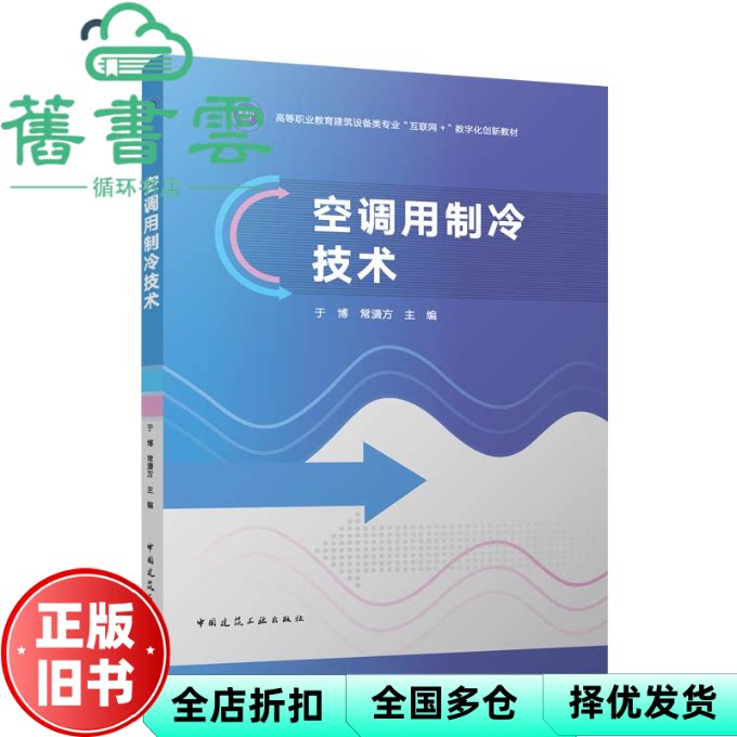 空调用制冷技术 于博常潇方 中国建筑工业出版社 9787112309191
