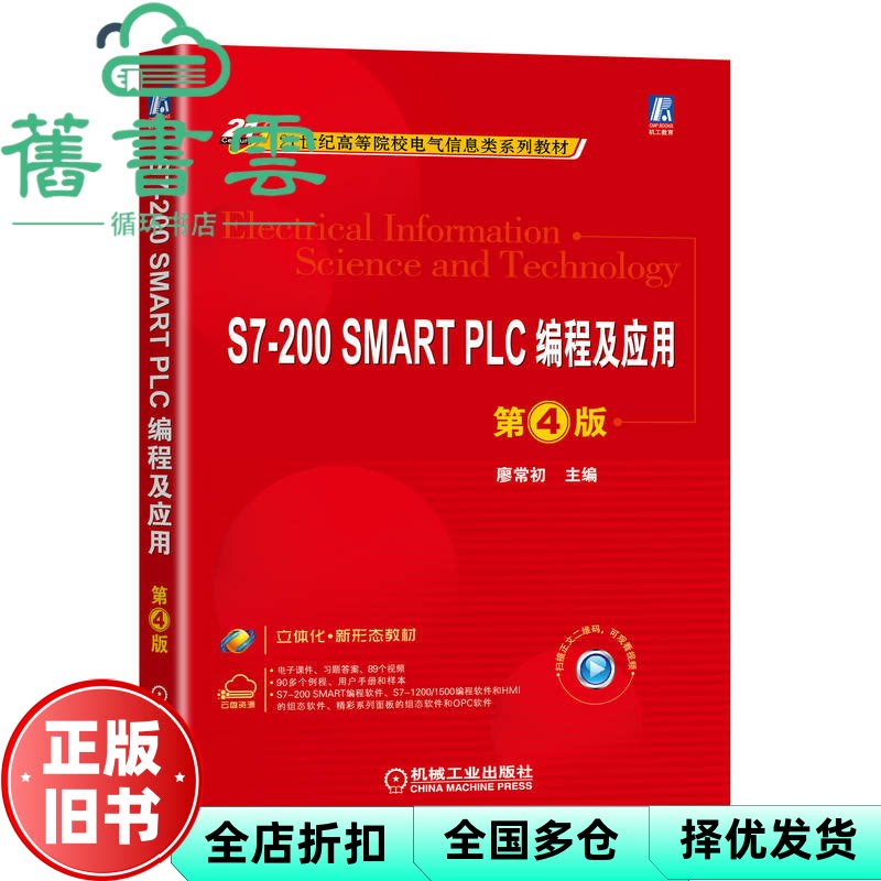 【正版旧书】S7-200 SMART PLC编程及应用 第四版第4版 廖常初 机械工业出版社 9787111716518