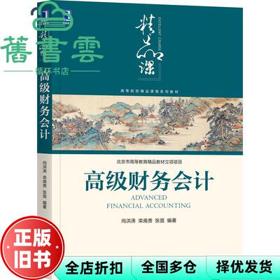 高级财务会计 Advanced financial accounting 尚洪涛 栾甫贵 张茵 机械工业出版社 9787111678489