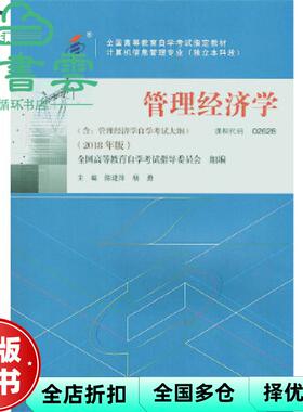 【正版旧书】教材02628管理经济学2018年版 陈建萍、杨勇 中国人民大学出版社2018年版 9787300263335