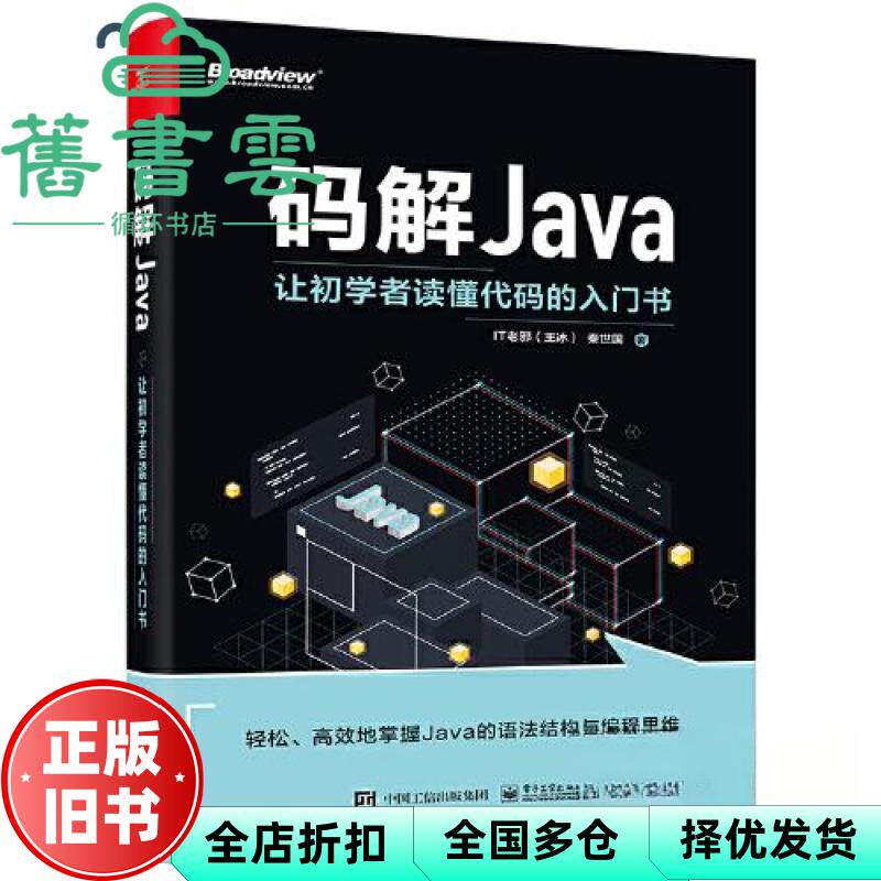 【正版旧书】码解Java让初学者读懂代码的入门书 IT老邪(王冰) 秦世国著 电子工业出版社 9787121453755