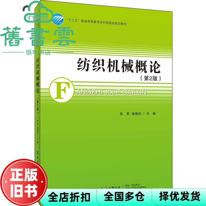 【正版旧书】纺织机械概论 陈革 中国纺织出版社 9787518079568