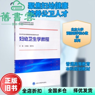 【正版旧书】妇幼卫生学教程 陶芳标 王海俊 北京大学医学出版社 9787565924804