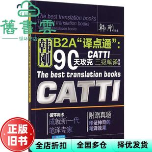 【正版旧书】韩刚B2A 译点通 90天攻克CATTI 三级笔译 韩刚著 中国人民大学出版社 9787300216942