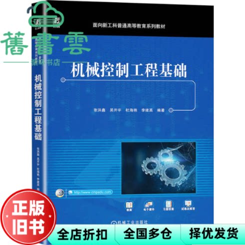 【正版旧书】机械控制工程基础 张洪鑫 等 机械工业出版社 9787111738220