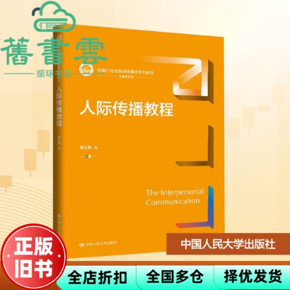 人际传播教程 潘文静 中国人民大学出版社 9787300340913