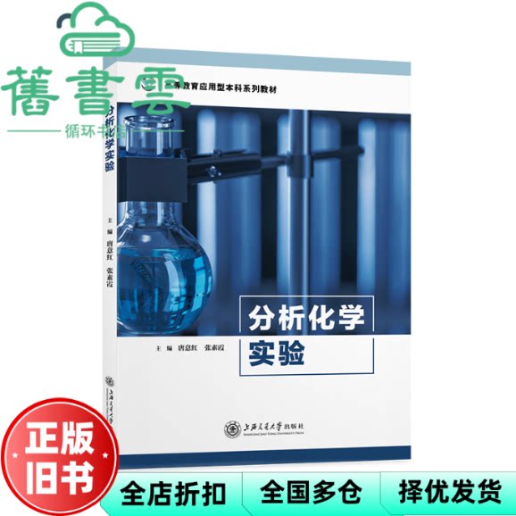 分析化学实验 唐意红 张素霞 上海交通大学出版社 9787313259479