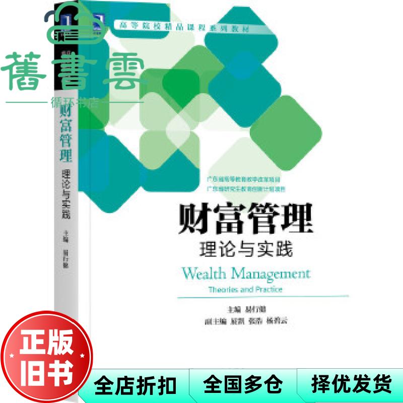 【正版旧书】财富管理理论与实践 易行健 机械工业出版社 9787111676966