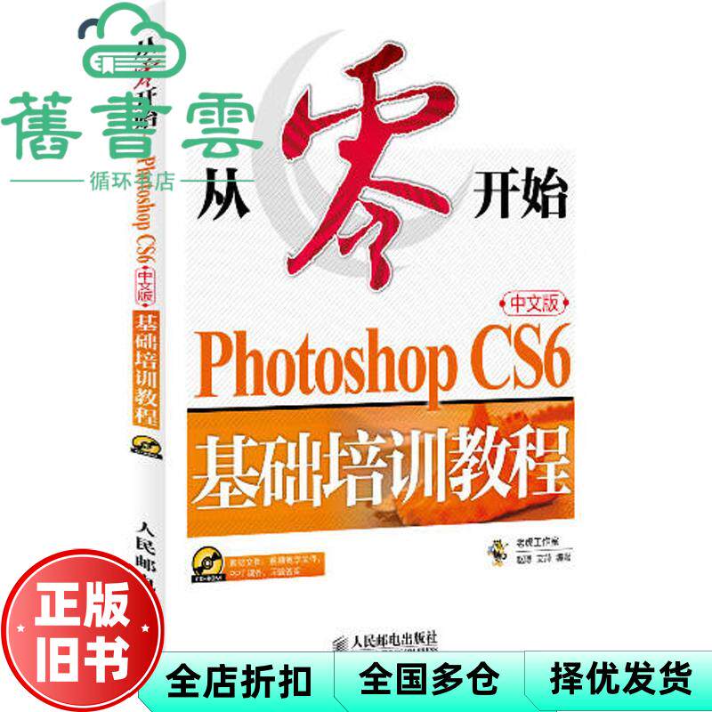 【正版旧书】从零开始PhotoshopCS6中文版基础培训教程 赵博 人民邮电出版社 9787115331410