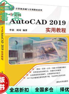 【正版旧书】中文版AUTOCAD 2019实用教程 李括 刘琦 清华大学出版社2018年版 9787302514459