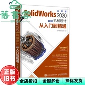 9787115532756 SolidWorks 正版 赵罘杨晓晋赵楠 旧书 机械设计从入门到精通 社 2020中文版 人民邮电出版