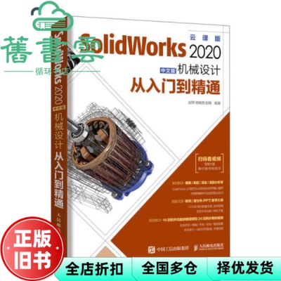 【正版旧书】SolidWorks 2020中文版机械设计从入门到精通 赵罘杨晓晋赵楠 人民邮电出版社 9787115532756