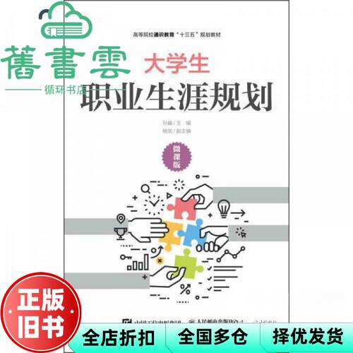 【正版旧书】大学生职业生涯规划 孙巍 人民邮电出版社 9787115513502