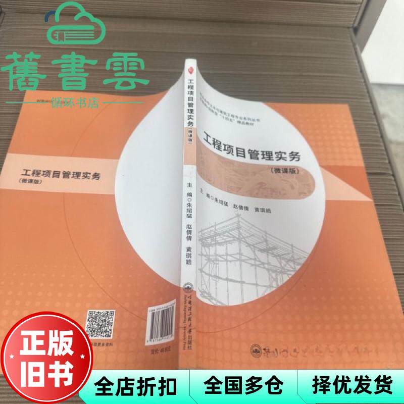 【正版旧书】工程项目管理实务 微课版 朱绍猛 哈尔滨工程大学出版社 9787566144539