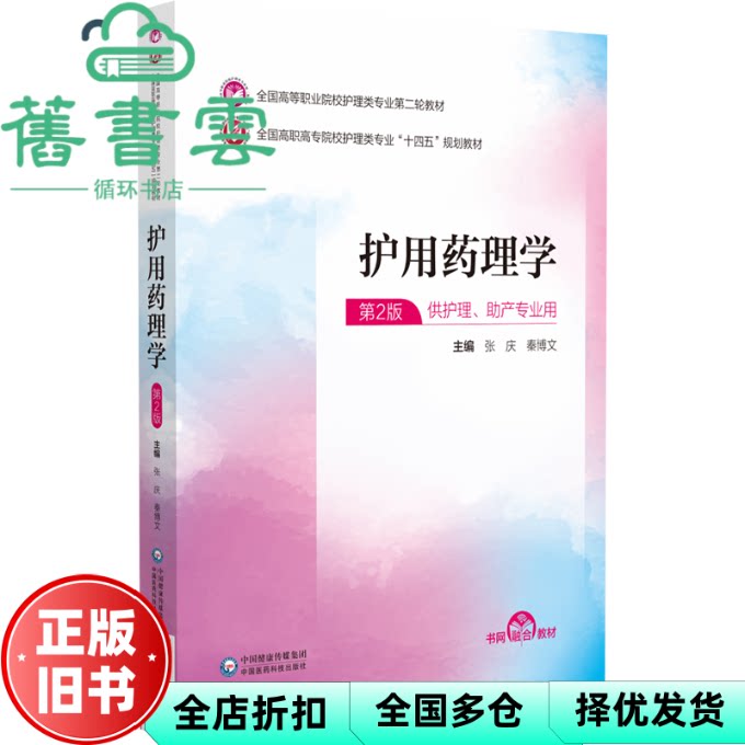 【正版旧书】护用药理学 全国高等职业院校护理类专业第二轮教材 本书编写组 中国医药科技出版社 9787521435214