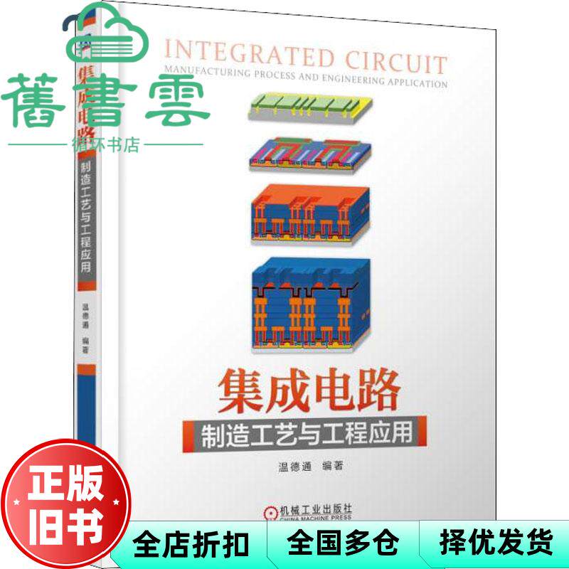 【正版旧书】集成电路制造工艺与工程应用 温德通 机械工业出版社 9787111598305