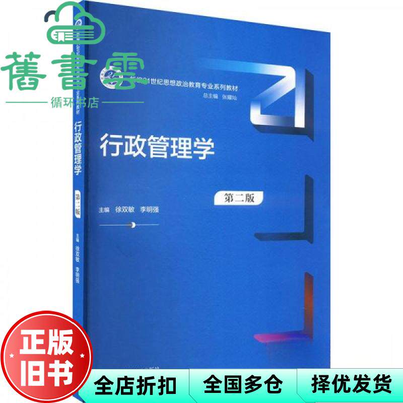 【正版旧书】行政管理学 第二版 徐双敏李明强 中国人民大学出版社 9787300328959