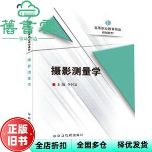 【正版旧书】摄影测量学 李付定 应急管理出版社 9787502095796
