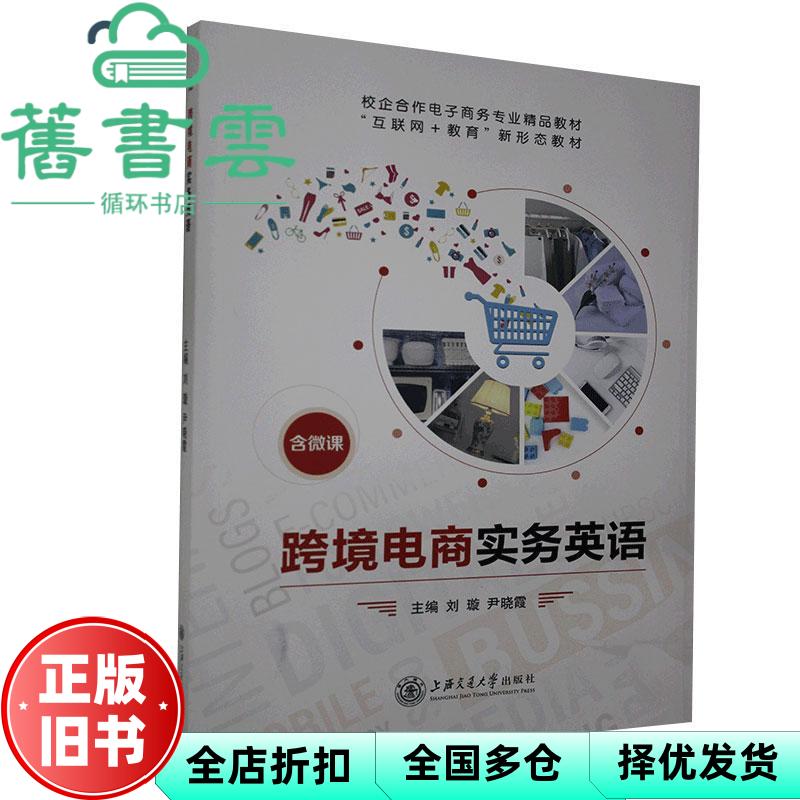 【正版旧书】跨境电商实务英语 刘璇 尹晓霞 上海交通大学出版社 9787313237682 - 实物图
