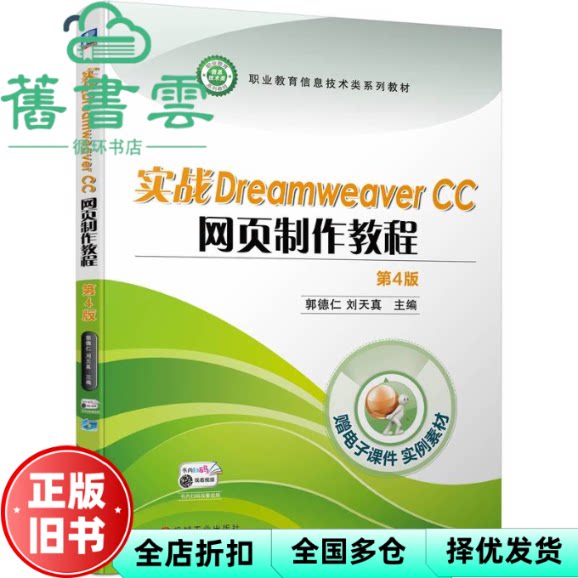 【正版旧书】现货实战DreamweaverCC网页制作教程 第4版 郭德仁 刘天真 机械工业出版社 9787111742494