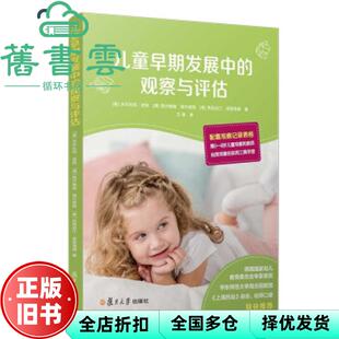 【正版旧书】儿童早期发展中的观察与评估 沃尔夫冈 波特西尔维娅 海尔楚格 复旦大学出版社9787309155273