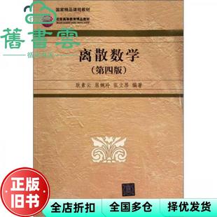 【正版旧书】离散数学 第四版第4版 耿素云 清华大学出版社 9787302164722