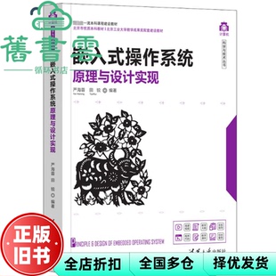 【正版旧书】嵌入式操作系统原理与设计实现 严海蓉,田锐 清华大学出版社 9787302601685
