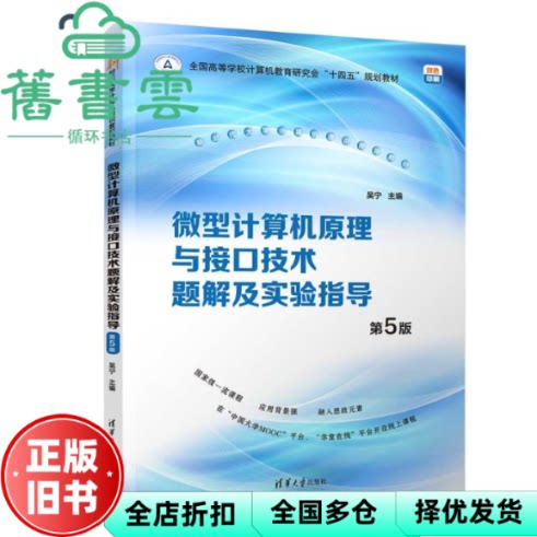 【正版旧书】微型计算机原理与接口技术题解及实验指导(第5版) 吴宁 清华大学出版社 9787302639527