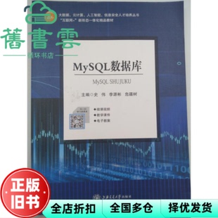 【正版旧书】MySQL数据库 史伟 李源彬 危疆树 上海交通大学出版社2021年版 9787313254597
