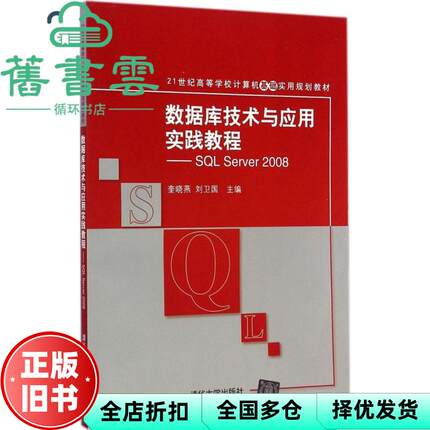【正版旧书】数据库技术与应用实践教程SQL Server 2008规划教 奎晓燕刘卫国 清华大学出版社 9787302381273