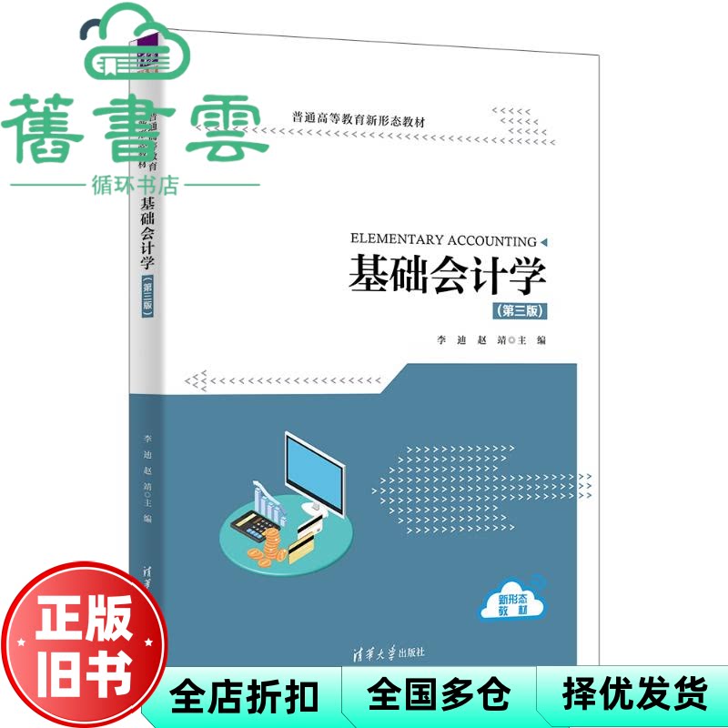 基础会计学第三版 李迪 赵靖 徐娜 李娟 黄麓璇 清华大学出版社 9787302696001