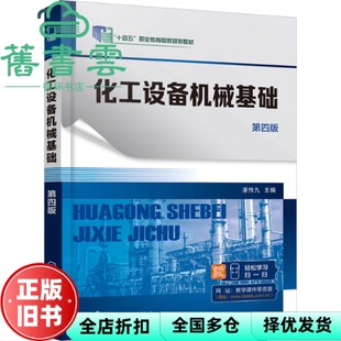 【正版旧书】化工设备机械基础第4版第四版 潘传九 化学工业出版社 2023年版9787122407160