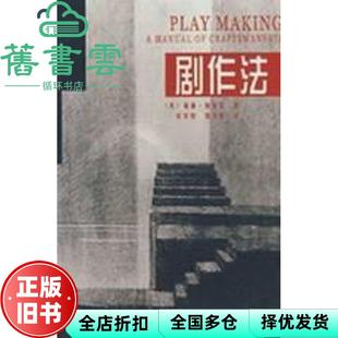 【正版旧书】剧作法 阿切尔 中国戏剧出版社 9787104018810